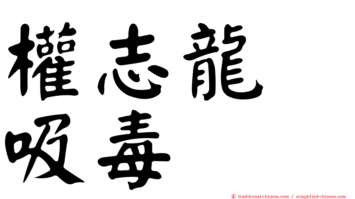 權志龍　吸毒